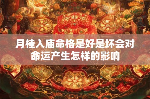 月桂入庙命格是好是坏会对命运产生怎样的影响