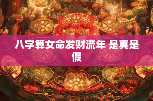 八字算女命发财流年 是真是假