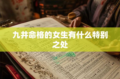 九井命格的女生有什么特别之处