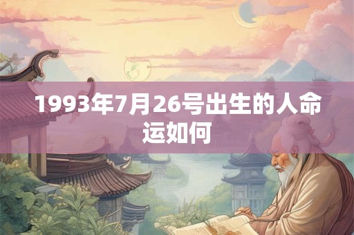 1993年7月26号出生的人命运如何