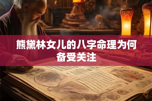 熊黛林女儿的八字命理为何备受关注