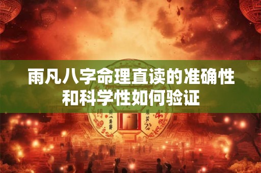 雨凡八字命理直读的准确性和科学性如何验证