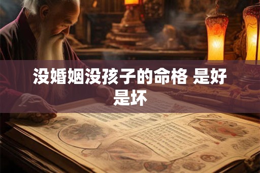 没婚姻没孩子的命格 是好是坏