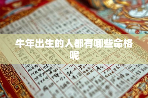 牛年出生的人都有哪些命格呢