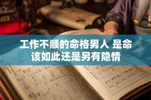 工作不顺的命格男人 是命该如此还是另有隐情