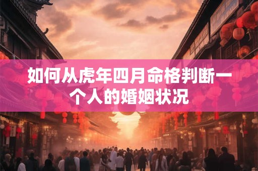 如何从虎年四月命格判断一个人的婚姻状况