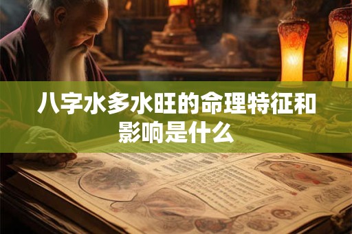 八字水多水旺的命理特征和影响是什么