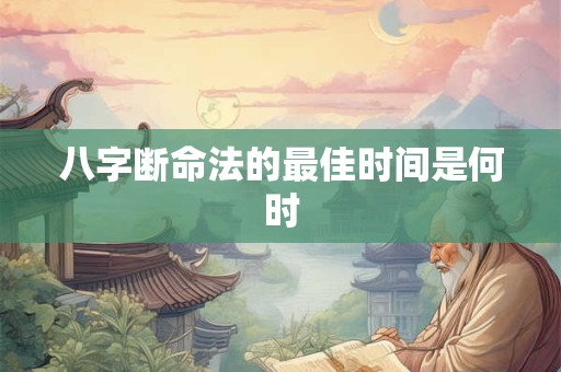 八字断命法的最佳时间是何时