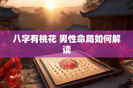 八字有桃花 男性命局如何解读
