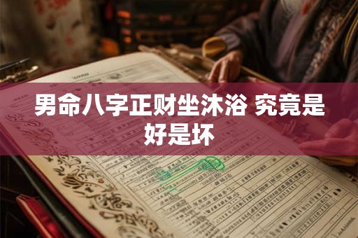 男命八字正财坐沐浴 究竟是好是坏