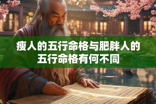 瘦人的五行命格与肥胖人的五行命格有何不同