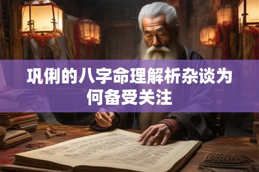 巩俐的八字命理解析杂谈为何备受关注