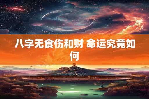 八字无食伤和财 命运究竟如何