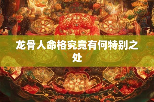 龙骨人命格究竟有何特别之处