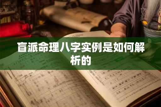 盲派命理八字实例是如何解析的
