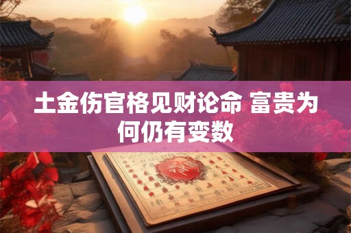 土金伤官格见财论命 富贵为何仍有变数
