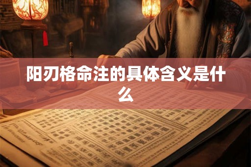 阳刃格命注的具体含义是什么