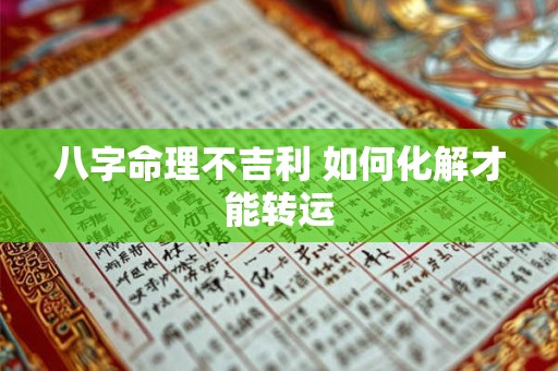 八字命理不吉利 如何化解才能转运