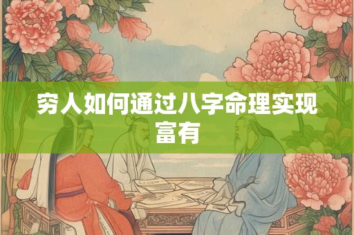 穷人如何通过八字命理实现富有