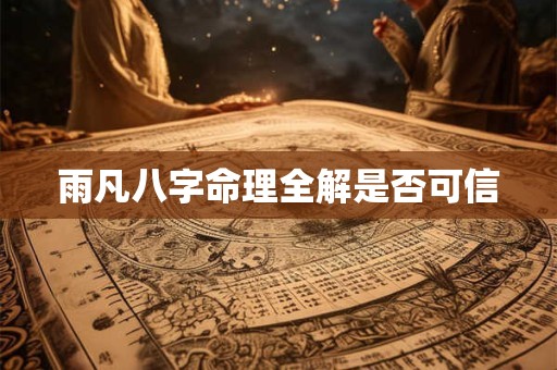雨凡八字命理全解是否可信