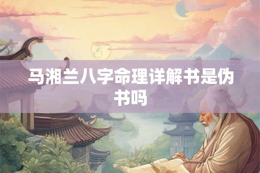 马湘兰八字命理详解书是伪书吗