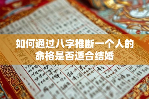 如何通过八字推断一个人的命格是否适合结婚