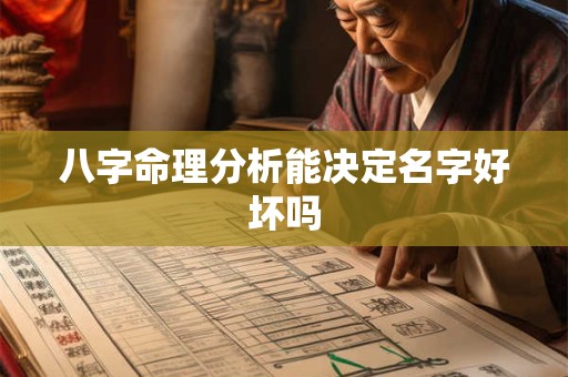 八字命理分析能决定名字好坏吗