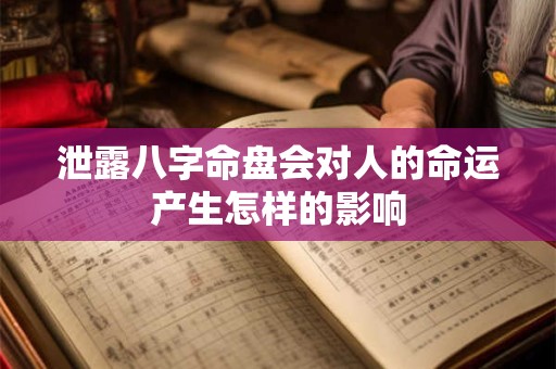 泄露八字命盘会对人的命运产生怎样的影响