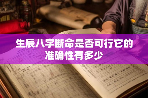 生辰八字断命是否可行它的准确性有多少