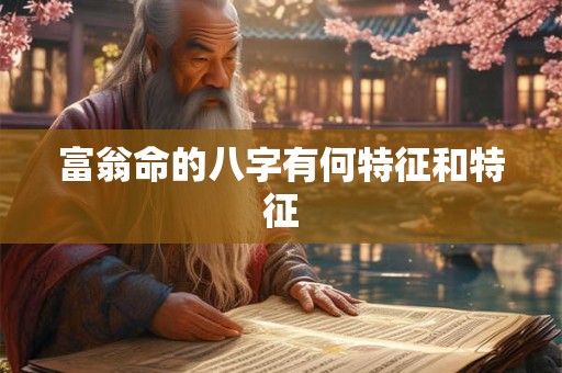 富翁命的八字有何特征和特征