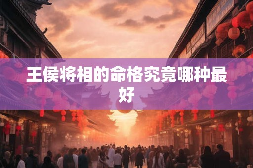 王侯将相的命格究竟哪种最好