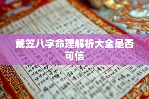 戴笠八字命理解析大全是否可信