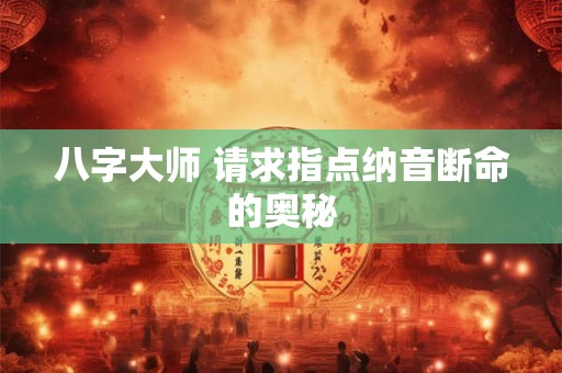 八字大师 请求指点纳音断命的奥秘