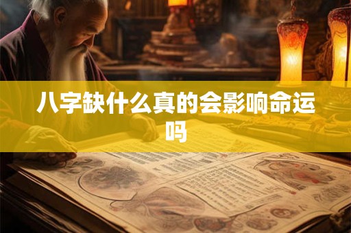 八字缺什么真的会影响命运吗