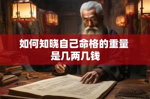 如何知晓自己命格的重量 是几两几钱