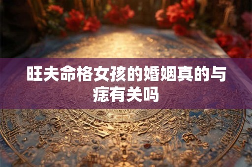 旺夫命格女孩的婚姻真的与痣有关吗