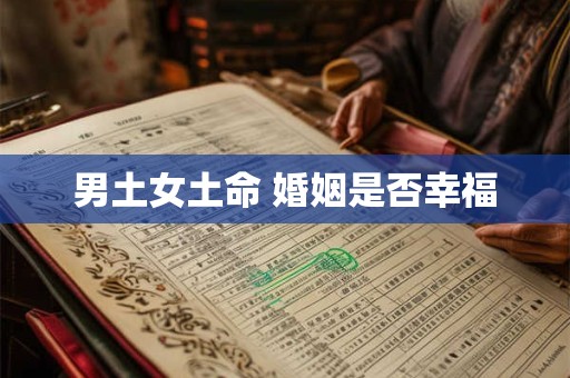男土女土命 婚姻是否幸福
