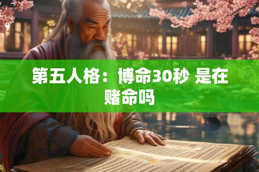 第五人格：博命30秒 是在赌命吗