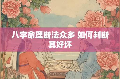 八字命理断法众多 如何判断其好坏