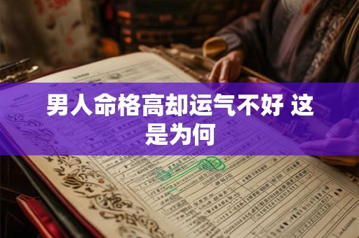 男人命格高却运气不好 这是为何