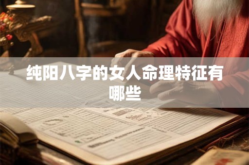 纯阳八字的女人命理特征有哪些