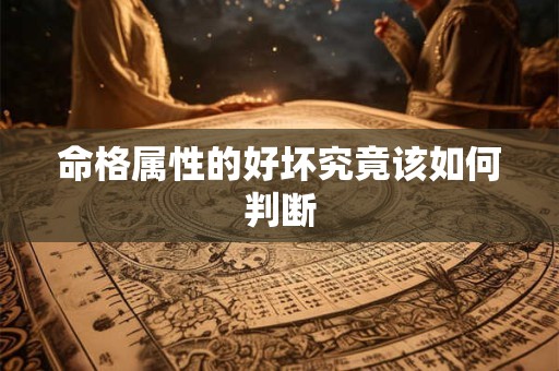 命格属性的好坏究竟该如何判断