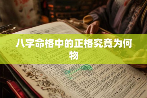 八字命格中的正格究竟为何物