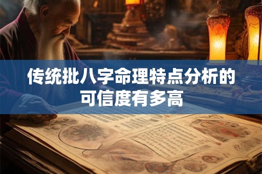 传统批八字命理特点分析的可信度有多高