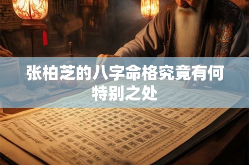张柏芝的八字命格究竟有何特别之处
