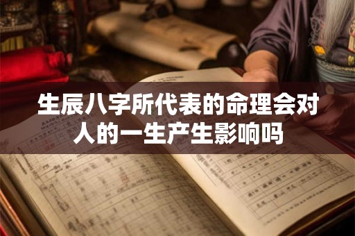 生辰八字所代表的命理会对人的一生产生影响吗
