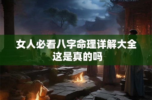 女人必看八字命理详解大全 这是真的吗