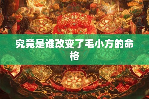 究竟是谁改变了毛小方的命格