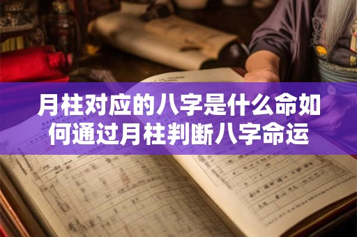 月柱对应的八字是什么命如何通过月柱判断八字命运