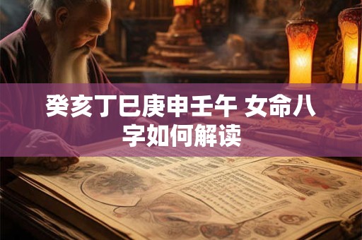 癸亥丁巳庚申壬午 女命八字如何解读